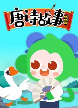 优优猴唐诗故事动漫海报