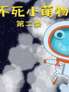 不死小萌物 第2季