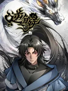 逆鳞动漫海报