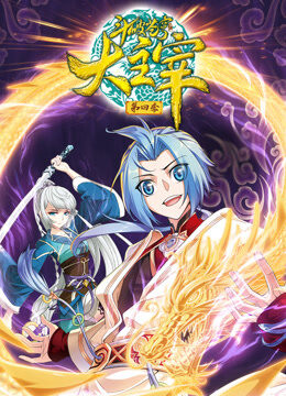 斗破苍穹之大主宰 动态漫画 第4季