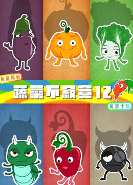 蔬菜不寂寞 第12季