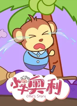 小牛奥利 第9季动漫海报