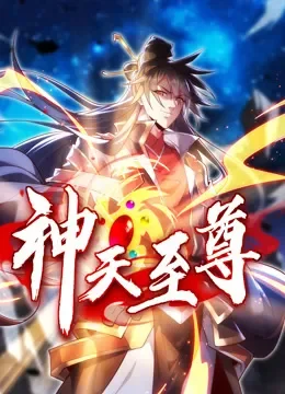 神天至尊 动态漫画动漫海报