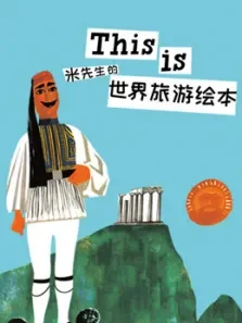 THIS IS米先生的世界旅游绘本动漫海报