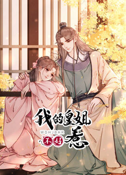 我的皇姐不好惹 动态漫画 第1季
