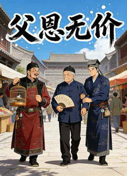 父恩无价 动态漫画