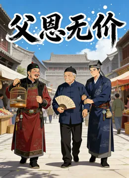 父恩无价 动态漫画动漫海报