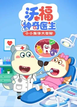 沃福神奇医生 小小身体大奥秘动漫海报