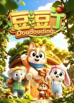 豆豆丁动漫海报
