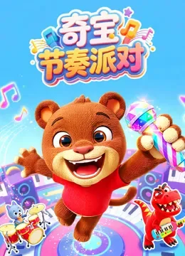 奇宝节奏派对动漫海报
