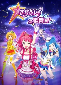 菲梦少女之歌舞MV 第1季动漫海报