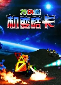 方块熊机变酷卡动漫海报