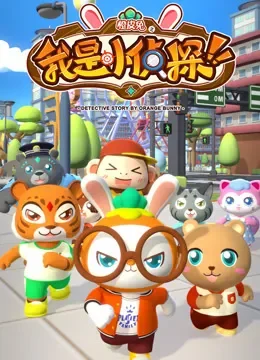 橙皮兔之我是小侦探动漫海报