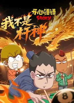 开心锤锤Story：我不是杆神动漫海报