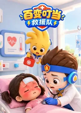 百变叮当救援队动漫海报