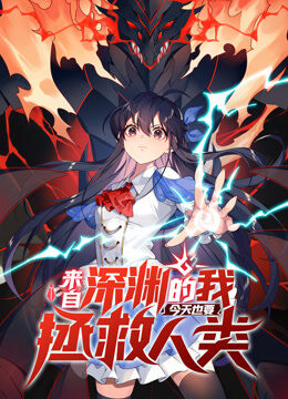 来自深渊的我今天也要拯救人类 动态漫画 第1季