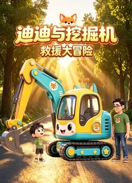 迪迪与挖掘机的救援大冒险动漫海报