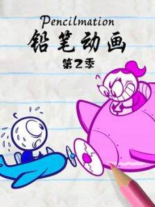 铅笔动画第2季