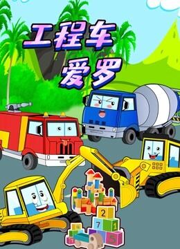  工程车爱罗