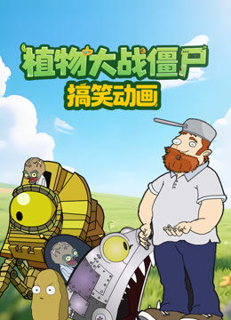 植物大战僵尸搞笑动画