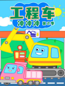 工程车冲冲冲 第2季