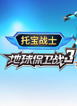 托宝战士 地球保卫战 第3季