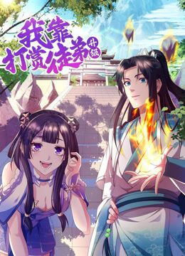 我靠打赏徒弟升级 动态漫画 第1季