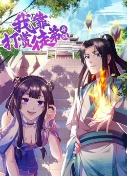我靠打赏徒弟升级 动态漫画 第1季动漫海报