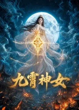 九霄神女动漫海报