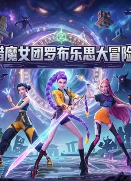 猎魔女团罗布乐思大冒险动漫海报