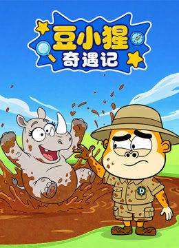 豆小猩奇遇记