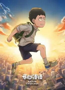 开心锤锤音乐MV动漫海报