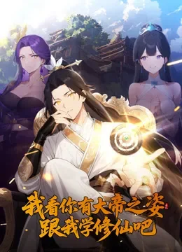我看你有大帝之姿 跟我学修仙吧 动态漫画动漫海报