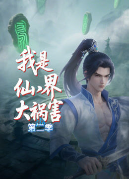我是仙界大祸害 第2季