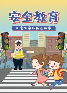 安全教育动漫海报