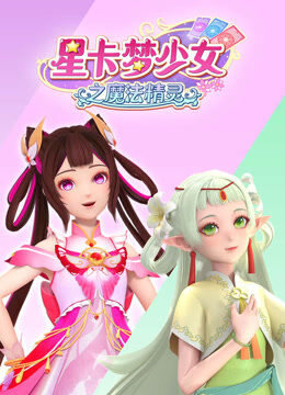 星卡梦少女之 魔法精灵