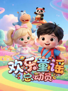 欢乐童谣启蒙儿歌