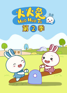 火火兔 第2季