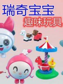 瑞奇宝宝趣味玩具