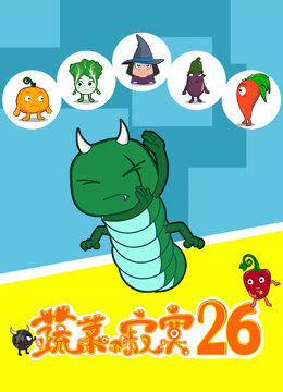 蔬菜不寂寞 第26季