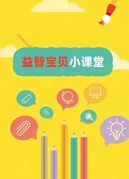 益智宝贝小课堂动漫海报