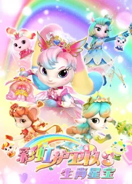 彩虹护卫队3 生肖星宝动漫海报