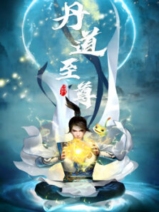 丹道至尊 第2季