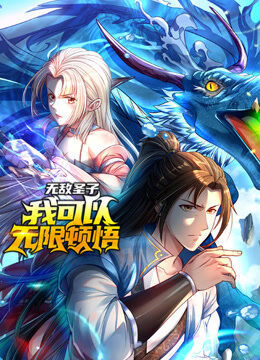 无敌圣子：我可以无限顿悟 动态漫画