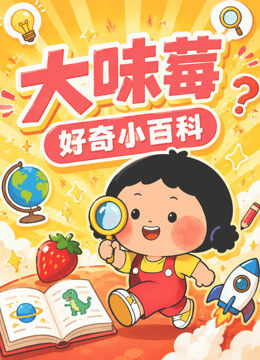 大味莓好奇小百科