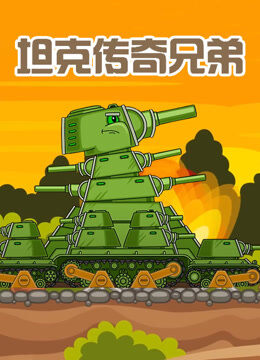 坦克传奇兄弟