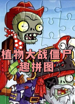 植物大战僵尸趣拼图