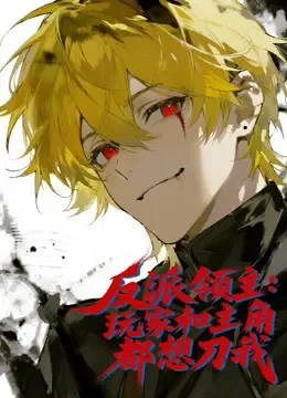 反派领主：玩家和主角都想刀我 动态漫画动漫海报