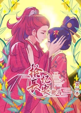 拾忆长安之驸马 动态漫画 第4季动漫海报
