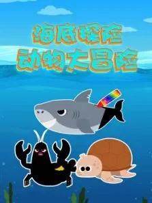 海底探险之动物大冒险动漫海报